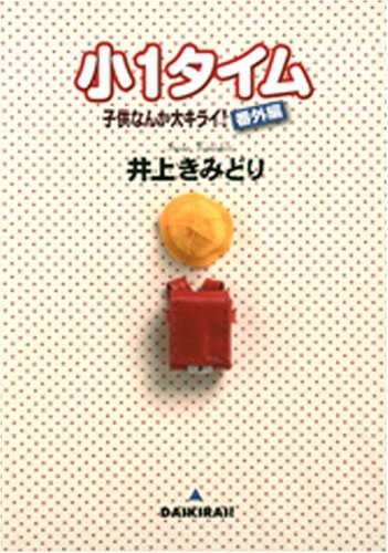 小1タイム 子供なんか大キライ 番外編 Youコミックス 井上 きみどり 本 通販 Amazon
