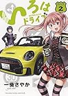 いろはドライブ 第2巻