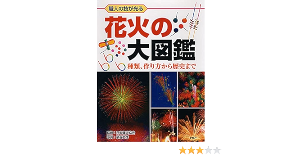 花火の大図鑑 Gensaku Izumiya Nihon Enka Kyoi Kai Amazon Com Books