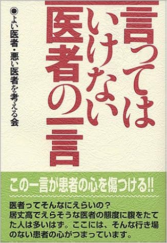 言ってはいけない医者の一言 よい医者悪い医者を考える会 本 通販 Amazon