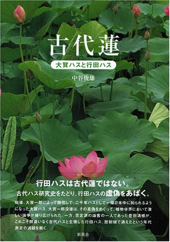 古代蓮 大賀ハスと行田ハス 中谷 俊雄 本 通販 Amazon