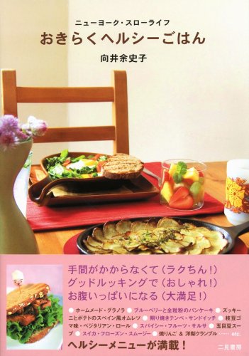 『おきらくヘルシーごはん』書影（表紙）