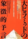 大ピラミッドの象徴的予言―内部構造に秘められた人類の歴史 (バラ十字シリーズ)