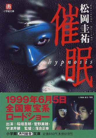 催眠 Hypnosis 小学館文庫 松岡 圭祐 本 通販 Amazon