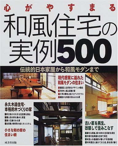 心がやすまる和風住宅の実例500 伝統的日本家屋から和風モダンまで Amazon Com Books