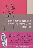 ただそれだけの片想い―始まらない恋・終わらない恋 (集英社文庫)