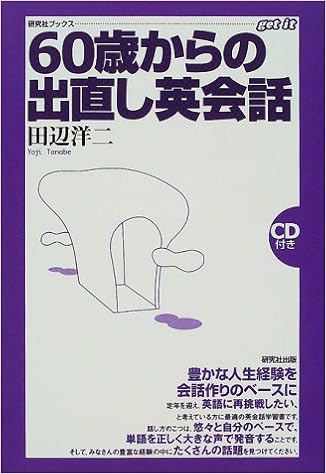 60歳からの出直し英会話 研究社ブックス Get It 田辺 洋二 本 通販 Amazon