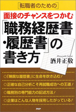 転職者のための面接のチャンスをつかむ 職務経歴書 履歴書 の書き方 酒井 正敬 本 通販 Amazon