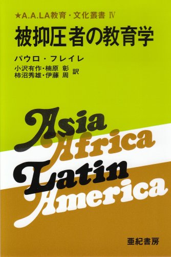 被抑圧者の教育学 A A La教育 文化叢書 4 パウロ フレイレ Paulo Freire 小沢 有作 本 通販 Amazon
