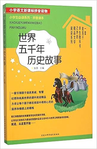 世界五千年历史故事 拼音读本 小学生必读系列 张尧 Amazon Com Books