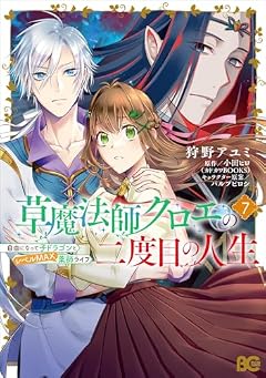 草魔法師クロエの二度目の人生 自由になって子ドラゴンとレベルMAX薬師ライフの最新刊