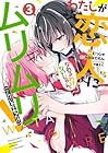 わたしが恋人になれるわけないじゃん、ムリムリ!(※ムリじゃなかった!?) 第3巻