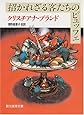 招かれざる客たちのビュッフェ (創元推理文庫)