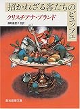 招かれざる客たちのビュッフェ (創元推理文庫)