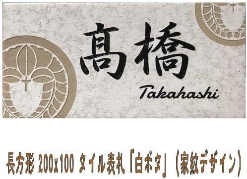 Amazon 家紋デザイン 0x100角 長方形タイル表札 白ボタ デザイン表札 おしゃれ 風水 戸建て 長方形 表札