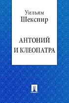 #1040;#1085;#1090;#1086;#1085;#1080;#1081; #1080; #1050;#1083;#1077;#1086;#1087;#1072;#1090;#1088;#1072; (#1087;#1077;#1088;#1077;#1074;#1086;#1076; #1052;.#1040;. #1044;#1086;#1085;#1089;#1082;#1086;#1075;#1086;) (Russian Edition)