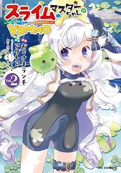 スライムマスターちゃんのVRMMOの最新刊