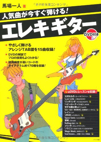 人気曲が今すぐ弾ける エレキギター Dvd付き 馬場 一人 馬場 一人 本 通販 Amazon