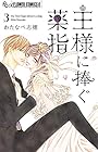 王様に捧ぐ薬指 第3巻