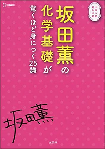 坂田薫の化学基礎が驚くほど身につく25講 9784578242642 Amazon Com Books