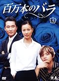 [DVD]百万本のバラ DVD-BOX4