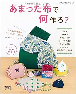 あまった布で何作ろ レディブティックシリーズno 4113 本 通販 Amazon