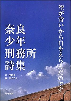 空が青いから白をえらんだのですu2015奈良少年刑務所詩集 : Amazon.es: Libros