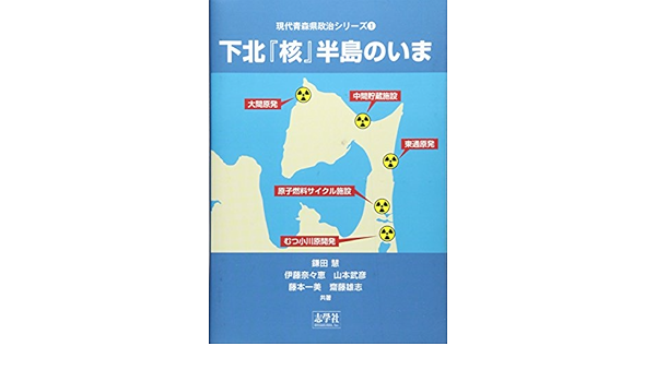 下北 核 半島のいま 現代青森県政治シリーズ Amazon Com Books