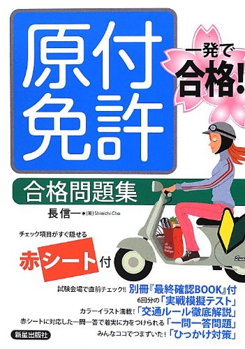 一発で合格 原付免許 合格問題集