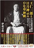 王仁三郎と日月神示のひな型神劇 それは国際金融資本とイルミナティ崩壊の型だった! / 伊達宗哲