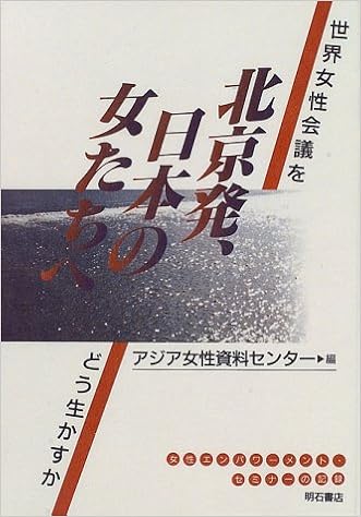 北京発 日本の女たちへ 世界女性会議をどう生かすか アジア女性資料センター 本 通販 Amazon