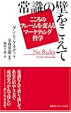 常識の壁をこえて&hellip;こころのフレームを変えるマーケティング哲学