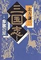 三国志〈2〉参旗の星 (ハルキ文庫―時代小説文庫)
