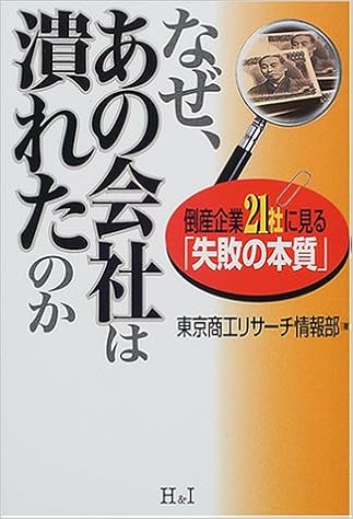 なぜ あの会社は潰れたのか 倒産企業21社に見る 失敗の本質 9784901032315 Amazon Com Books