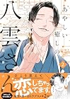 あやしい癒しの八雲さん 第2巻
