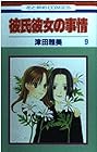 彼氏彼女の事情 第9巻