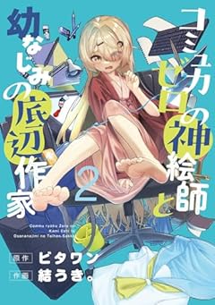 コミュ力ゼロの神絵師と幼なじみの底辺作家の最新刊