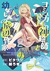 コミュ力ゼロの神絵師と幼なじみの底辺作家 第2巻