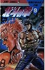 北斗の拳 第9巻