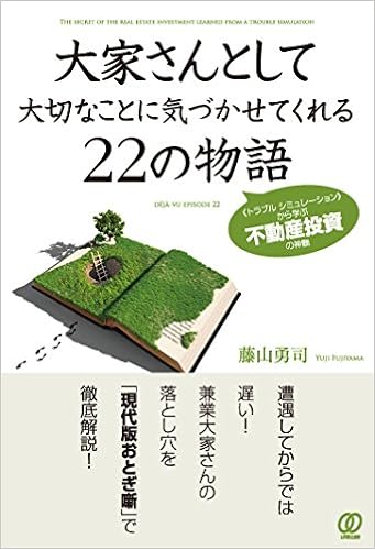 本の大家さんとして大切なことに気づかせてくれる22の物語 (日本語) 単行本(ソフトカバー) – 2014/8/19の表紙