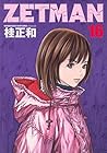 ZETMAN 第16巻