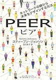 ピア: ネットワークの縁から未来をデザインする方法