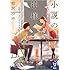 相沢沙呼「小説の神様(講談社タイガ)」