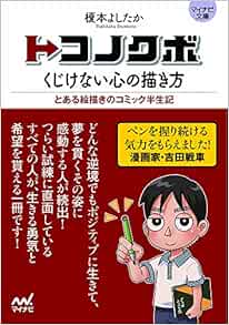 トコノクボ くじけない心の描き方 マイナビ文庫 Amazon Com Books
