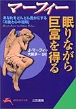 マーフィー 眠りながら巨富を得る―あなたをどんどん豊かにする「お金と心の法則」 (知的生きかた文庫)