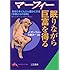 マーフィー 眠りながら巨富を得る―あなたをどんどん豊かにする「お金と心の法則」 (知的生きかた文庫)