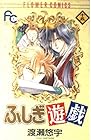 ふしぎ遊戯 第15巻