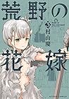 荒野の花嫁 第3巻