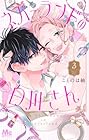 ネバーランドの白川さん 第3巻