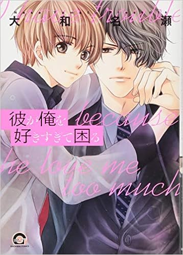 彼が俺を好きすぎて困る Gush Comics 大和名瀬 本 通販 Amazon